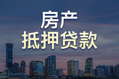 深圳银行装修贷款-深圳房产信用贷款